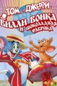 Постер Том и Джерри: Вилли Вонка и шоколадная фабрика (2017)