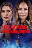 Постер Грехи жены проповедника (2023)