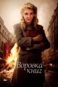 Постер Воровка книг (2013)