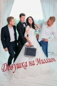 Постер Девушка на миллион (2022)