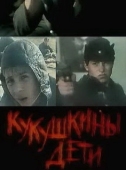Постер Кукушкины дети (1991)