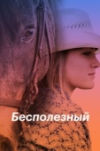 Постер Бесполезный (2020)