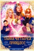 Постер Тайна четырех принцесс (2014)