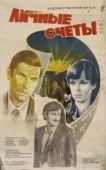 Постер Личные счеты (1982)
