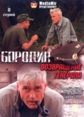 Постер Бородин. Возвращение генерала (2008)