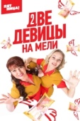 Постер Две девицы на мели (2019)