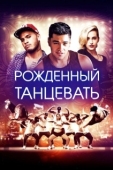 Постер Рождённый танцевать (2015)