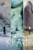 Постер Край Земли (2022)