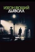 Постер Изгоняющий дьявола (1973)
