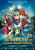Постер Прощай, монстр (2022)