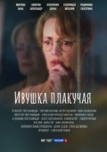 Постер Ивушка плакучая (2024)