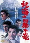 Постер Дракон, буйствующий в Северном море (1966)
