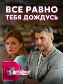 Постер Всё равно тебя дождусь