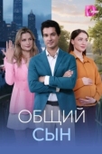 Постер Общий сын (2026)