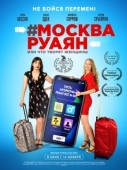 Постер #Москва-Руаян, или Что творят женщины (2018)