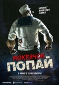 Постер Мокрячок Попай