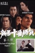 Постер Десять сражений Синго: Часть 2 (1982)