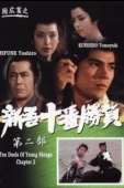 Постер Десять сражений Синго: Часть 2 (1982)