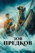 Постер Зов предков (2020)