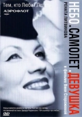 Постер Небо. Самолет. Девушка. (2002)