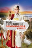 Постер Как Деревянко Ломоносова играл (2024)