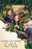 Постер Таинственный сад (2020)