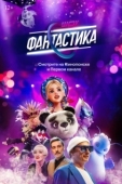 Постер Фантастика (2022)