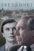 Постер Звездочет (1986)