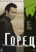Постер Горец (1992)