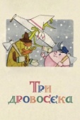 Постер Три дровосека (1959)