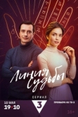 Постер Линия судьбы