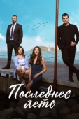 Постер Последнее лето (2021)