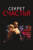Постер Секрет счастья (2018)