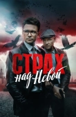Постер Страх над Невой (2023)