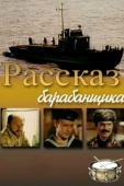 Постер Рассказ барабанщика (1985)
