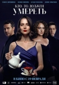Постер Кто-то должен умереть (2025)