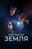 Постер До последнего вздоха (2019)