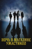 Постер Ночь в магазине ужастиков (2022)