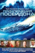 Постер Приключения Посейдона (2005)