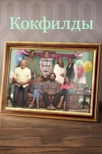 Постер Кокфилды (2019)