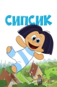 Постер Сипсик (2020)