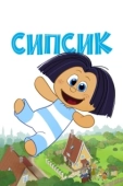 Постер Сипсик (2020)