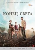 Постер Конец света (2012)