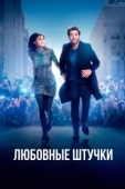 Постер Любовные штучки (2022)