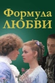 Постер Формула любви (1984)