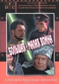 Постер Большая-малая война (1980)