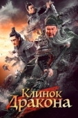 Постер Клинок дракона (2021)