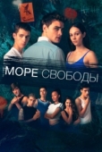 Постер Море Свободы (2025)