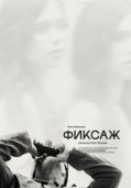Постер Фиксаж (2021)