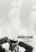 Постер Фиксаж (2021)